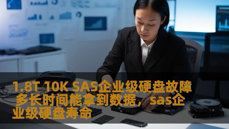 1.8T 10K SAS企业级硬盘故障 多长时间能拿到数据,sas企业级硬盘寿命 1.8T 10K SAS企业级硬盘故障 多长时间能拿到数据,sas企业级硬盘寿命