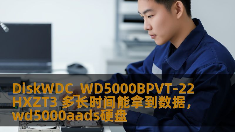 DiskWDC_WD5000BPVT-22HXZT3 多长时间能拿到数据,wd5000aads硬盘 DiskWDC_WD5000BPVT-22HXZT3 多长时间能拿到数据,wd5000aads硬盘