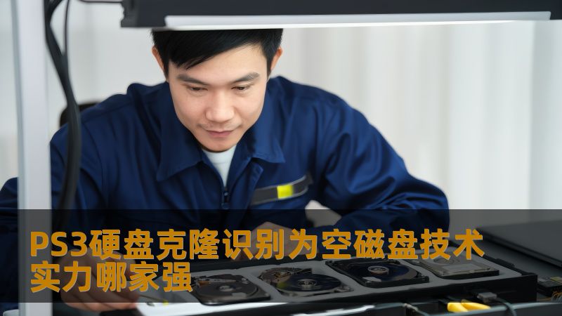 PS3硬盘克隆识别为空磁盘技术实力哪家强