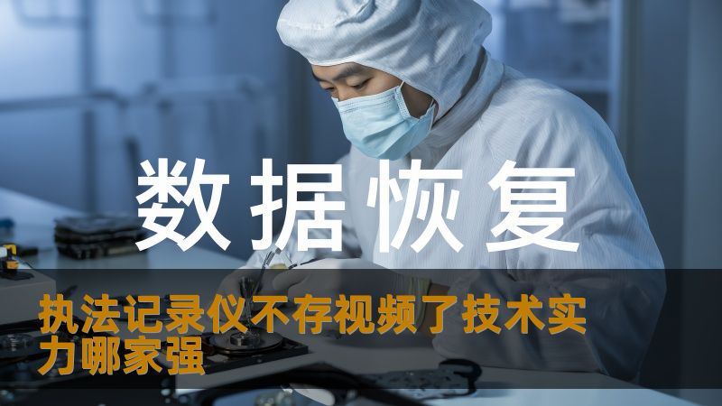 执法记录仪不存视频了技术实力哪家强