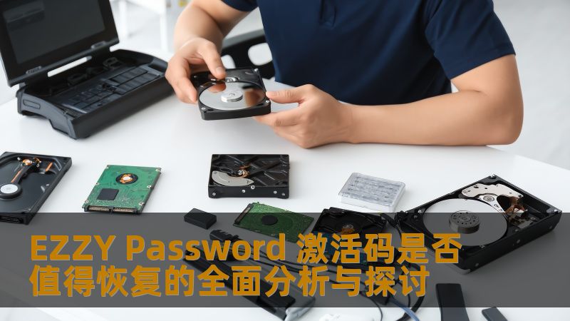 EZZY Password 激活码是否值得恢复的全面分析与探讨 EZZY Password 激活码是否值得恢复的全面分析与探讨
