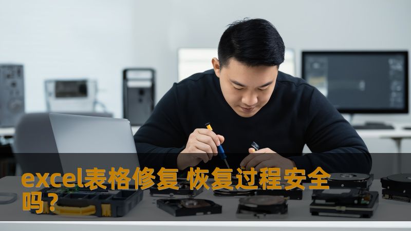 excel表格修复 恢复过程安全吗? excel表格修复 恢复过程安全吗?