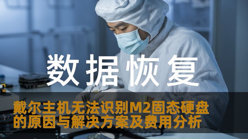 戴尔主机无法识别M2固态硬盘的原因与解决方案及费用分析 戴尔主机无法识别M2固态硬盘的原因与解决方案及费用分析