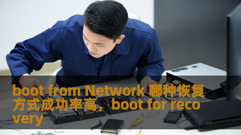 boot from Network 哪种恢复方式成功率高,boot for recovery boot from Network 哪种恢复方式成功率高,boot for recovery