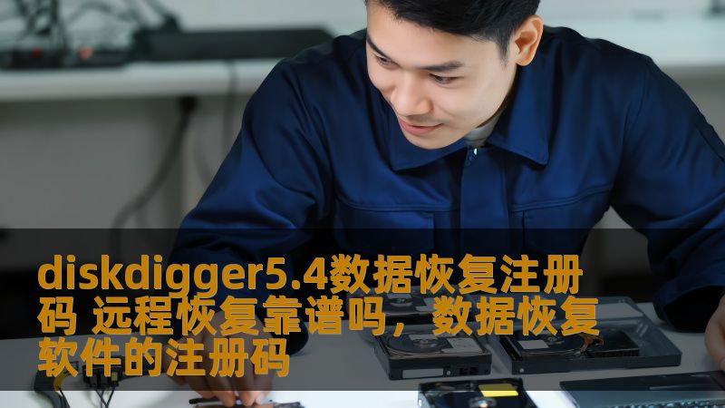 diskdigger5.4数据恢复注册码 远程恢复靠谱吗，数据恢复软件的注册码