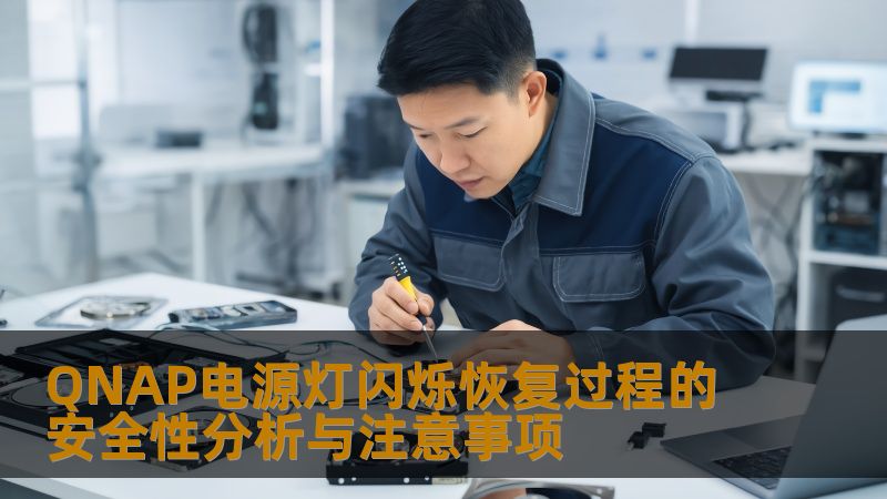 QNAP电源灯闪烁恢复过程的安全性分析与注意事项 QNAP电源灯闪烁恢复过程的安全性分析与注意事项