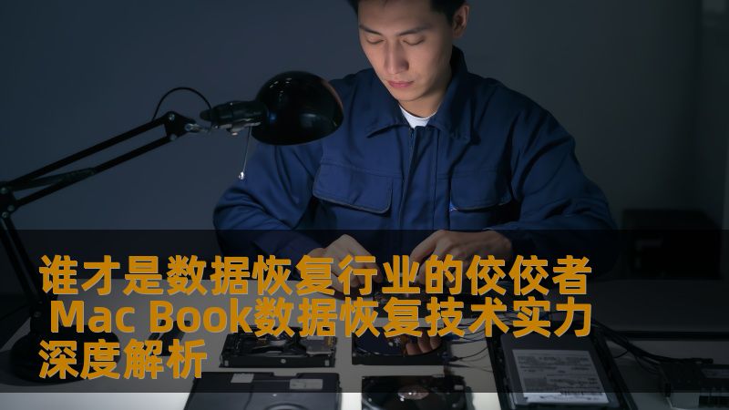 谁才是数据恢复行业的佼佼者 Mac Book数据恢复技术实力深度解析