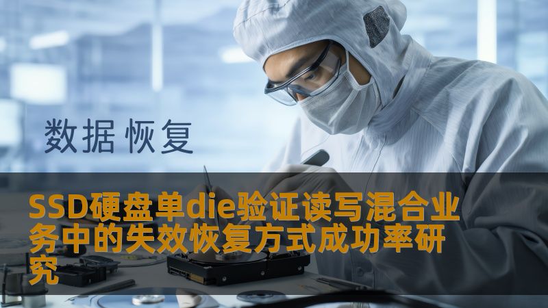SSD硬盘单die验证读写混合业务中的失效恢复方式成功率研究 SSD硬盘单die验证读写混合业务中的失效恢复方式成功率研究