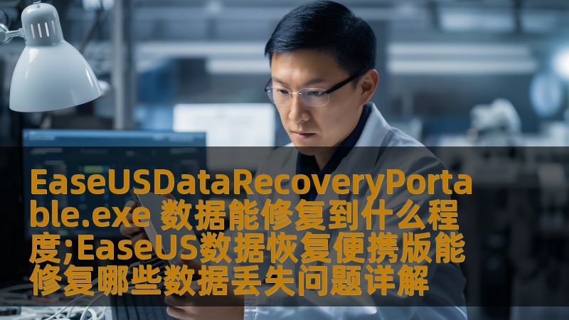 EaseUSDataRecoveryPortable.exe 数据能修复到什么程度;EaseUS数据恢复便携版能修复哪些数据丢失问题详解 EaseUSDataRecoveryPortable.exe 数据能修复到什么程度;EaseUS数据恢复便携版能修复哪些数据丢失问题详解