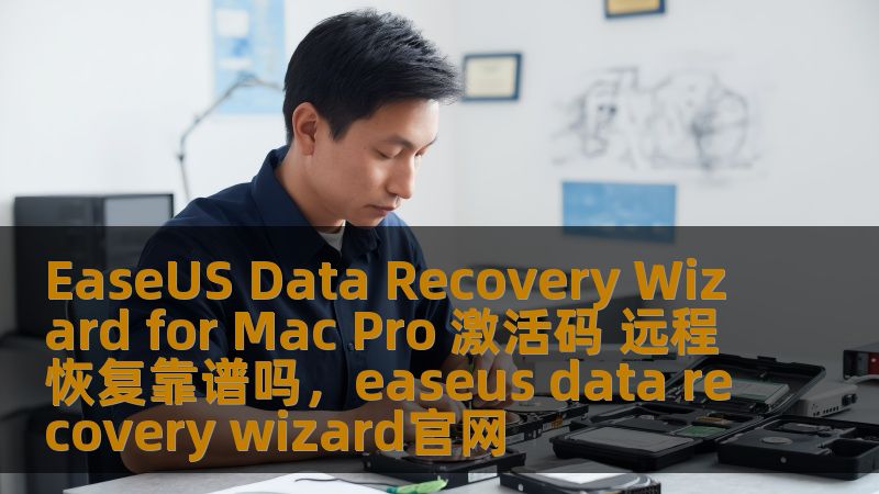 EaseUS Data Recovery Wizard for Mac Pro 激活码 远程恢复靠谱吗,easeus data recovery wizard官网 EaseUS Data Recovery Wizard for Mac Pro 激活码 远程恢复靠谱吗,easeus data recovery wizard官网