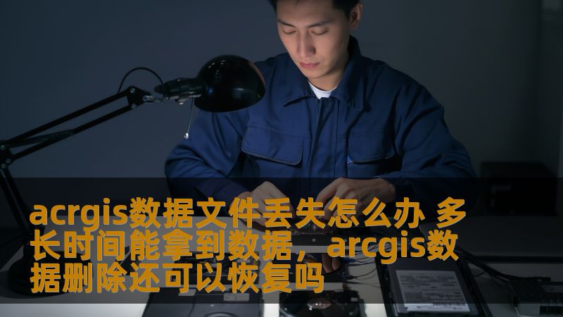 acrgis数据文件丢失怎么办 多长时间能拿到数据,arcgis数据删除还可以恢复吗 acrgis数据文件丢失怎么办 多长时间能拿到数据,arcgis数据删除还可以恢复吗