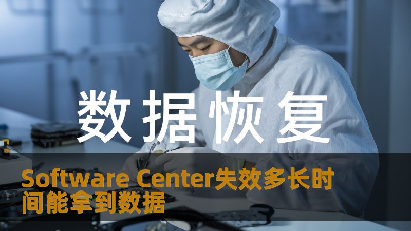 Software Center失效多长时间能拿到数据
