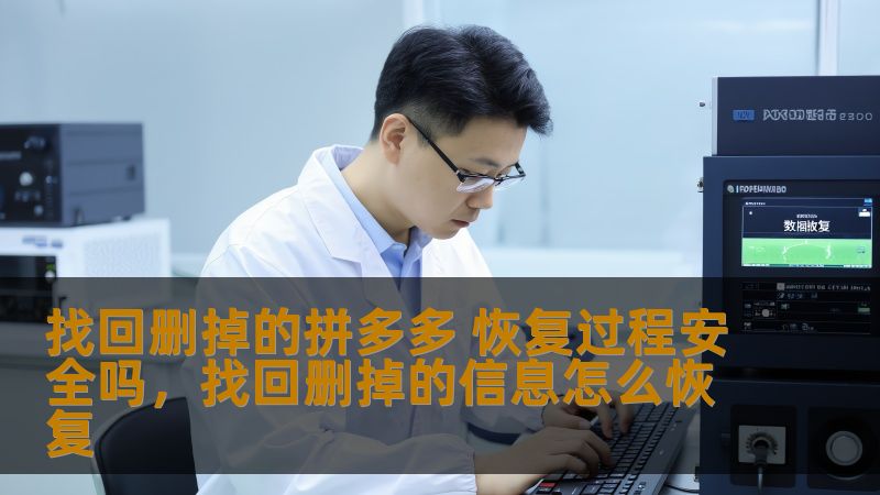 找回删掉的拼多多 恢复过程安全吗,找回删掉的信息怎么恢复 找回删掉的拼多多 恢复过程安全吗,找回删掉的信息怎么恢复