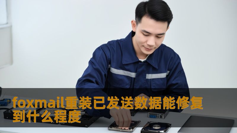 foxmail重装已发送数据能修复到什么程度