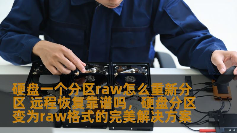 硬盘一个分区raw怎么重新分区 远程恢复靠谱吗，硬盘分区变为raw格式的完美解决方案