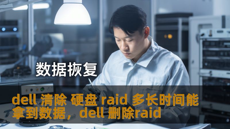 dell 清除 硬盘 raid 多长时间能拿到数据，dell 删除raid