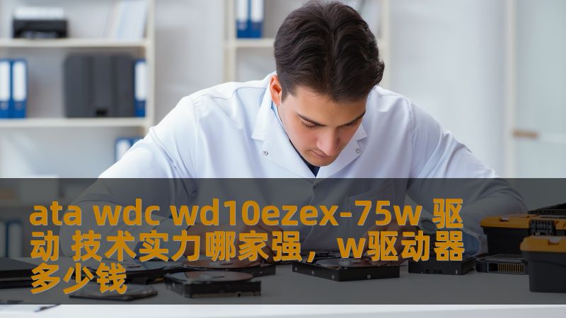 ata wdc wd10ezex-75w 驱动 技术实力哪家强，w驱动器多少钱