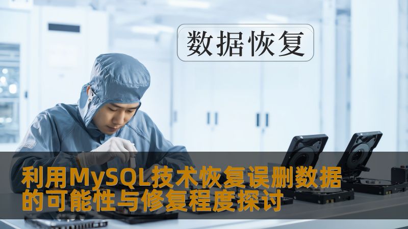 利用MySQL技术恢复误删数据的可能性与修复程度探讨