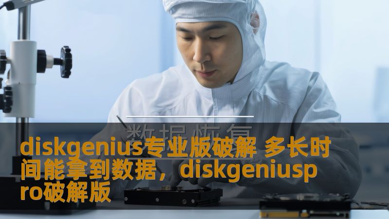 diskgenius专业版破解 多长时间能拿到数据，diskgeniuspro破解版