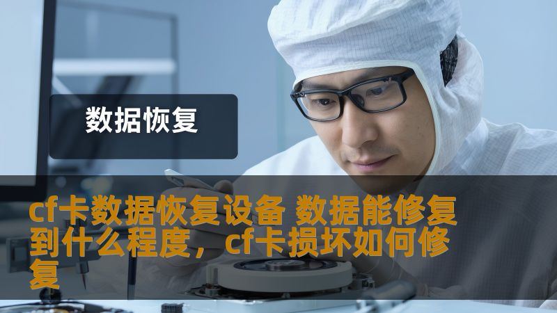 cf卡数据恢复设备 数据能修复到什么程度，cf卡损坏如何修复