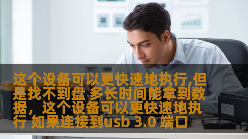 探索现代数据处理设备在面对系统问题时的表现，探讨其执行速度、数据获取的效率以及如何解决“找不到盘”问题，提升工作效率。