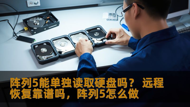 阵列5能单独读取硬盘吗？ 远程恢复靠谱吗，阵列5怎么做