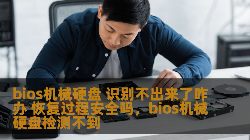 bios机械硬盘 识别不出来了咋办 恢复过程安全吗，bios机械硬盘检测不到