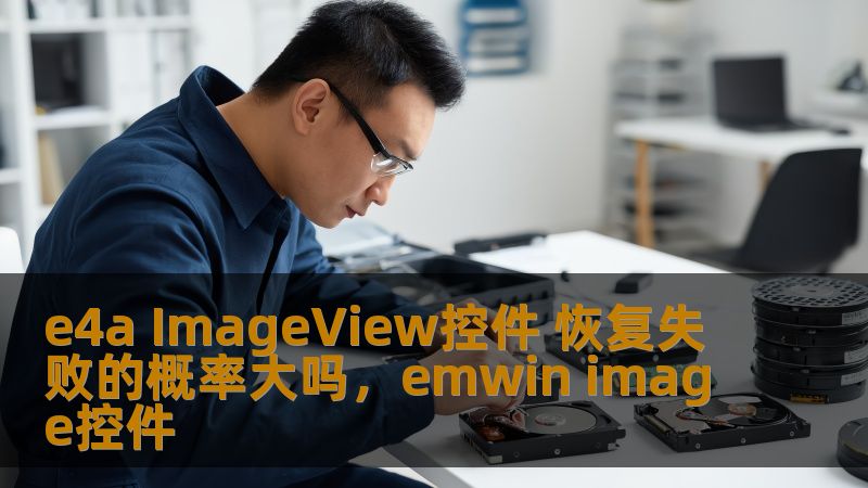 e4a ImageView控件 恢复失败的概率大吗，emwin image控件