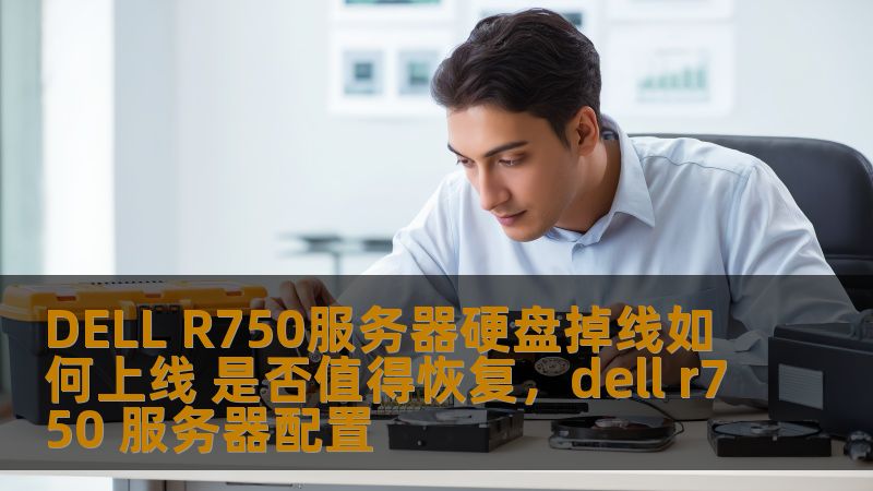 DELL R750服务器硬盘掉线如何上线 是否值得恢复，dell r750 服务器配置