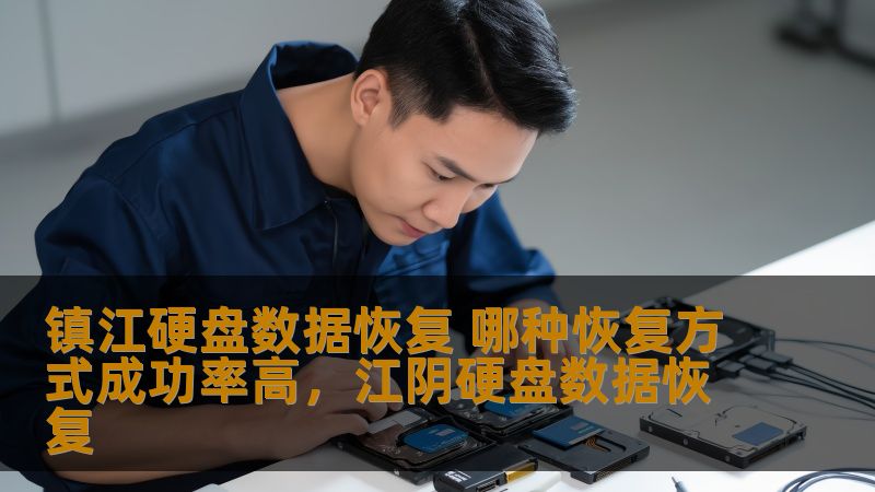 镇江硬盘数据恢复 哪种恢复方式成功率高，江阴硬盘数据恢复
