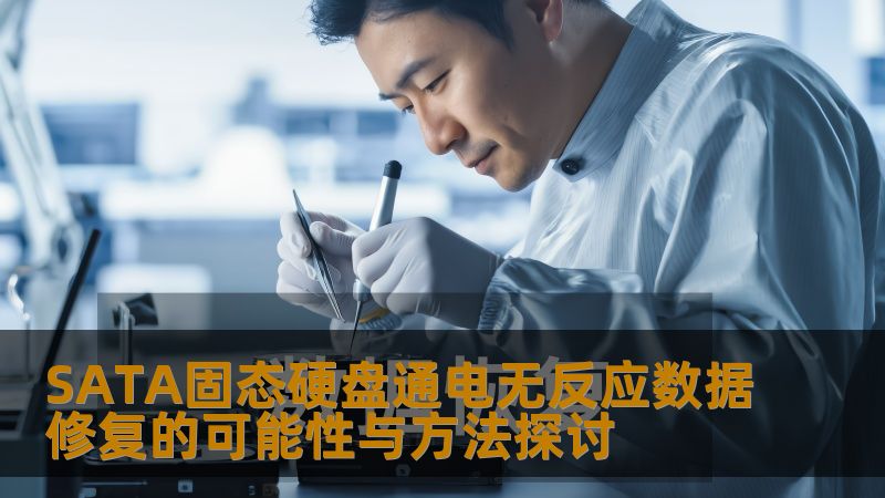 SATA固态硬盘通电无反应数据修复的可能性与方法探讨