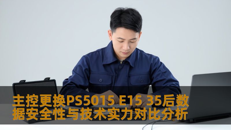 主控更换PS5015 E15 35后数据安全性与技术实力对比分析