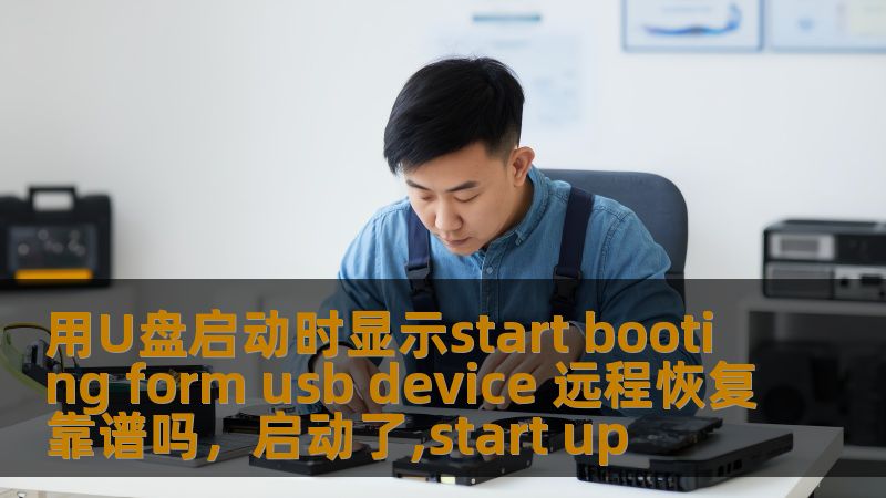 用U盘启动时显示start booting form usb device 远程恢复靠谱吗，启动了,start up