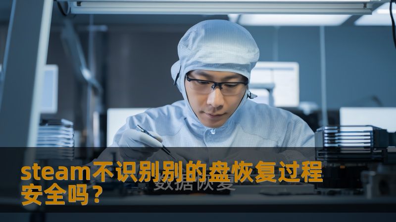 steam不识别别的盘恢复过程安全吗？