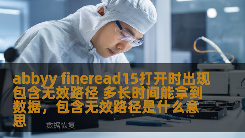 abbyy fineread15打开时出现包含无效路径 多长时间能拿到数据，包含无效路径是什么意思
