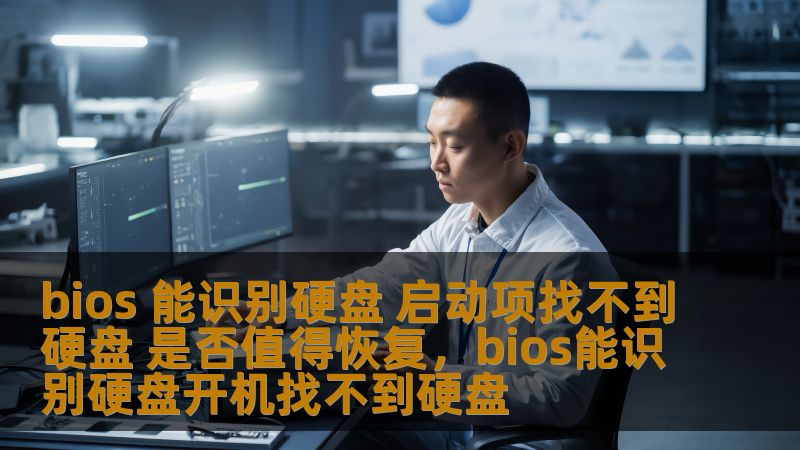 bios 能识别硬盘 启动项找不到硬盘 是否值得恢复,bios能识别硬盘开机找不到硬盘 bios 能识别硬盘 启动项找不到硬盘 是否值得恢复,bios能识别硬盘开机找不到硬盘
