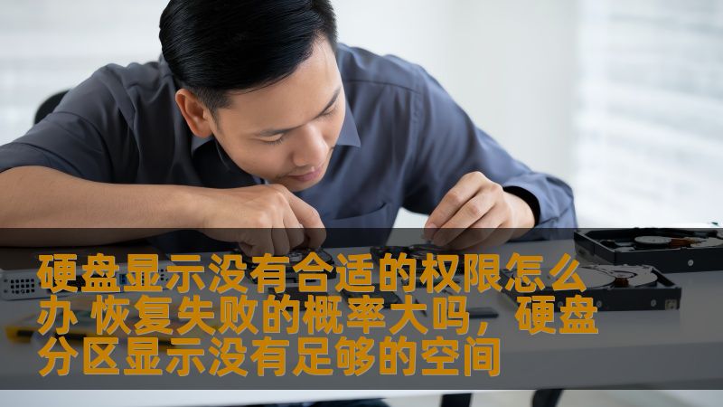 硬盘显示没有合适的权限怎么办 恢复失败的概率大吗，硬盘分区显示没有足够的空间