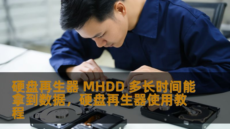 硬盘再生器 MHDD 多长时间能拿到数据，硬盘再生器使用教程