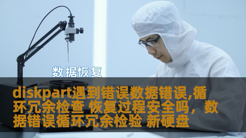 在使用磁盘管理工具Diskpart时遇到“数据错误，循环冗余检查”问题，如何应对？本篇文章将深入解析该问题的成因、修复方法，以及恢复过程中是否安全的相关问题，帮助用户全面了解和解决磁盘故障。