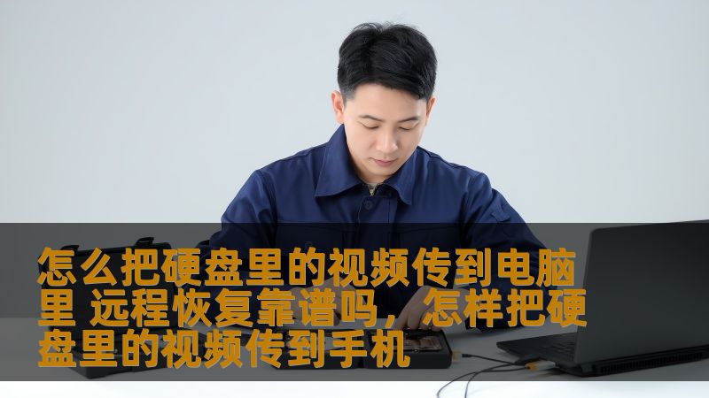 怎么把硬盘里的视频传到电脑里 远程恢复靠谱吗，怎样把硬盘里的视频传到手机