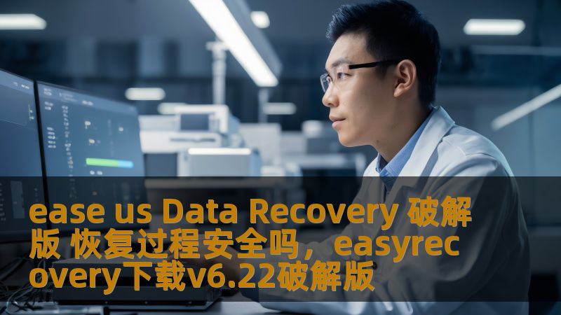 ease us Data Recovery 破解版 恢复过程安全吗,easyrecovery下载v6.22破解版 ease us Data Recovery 破解版 恢复过程安全吗,easyrecovery下载v6.22破解版