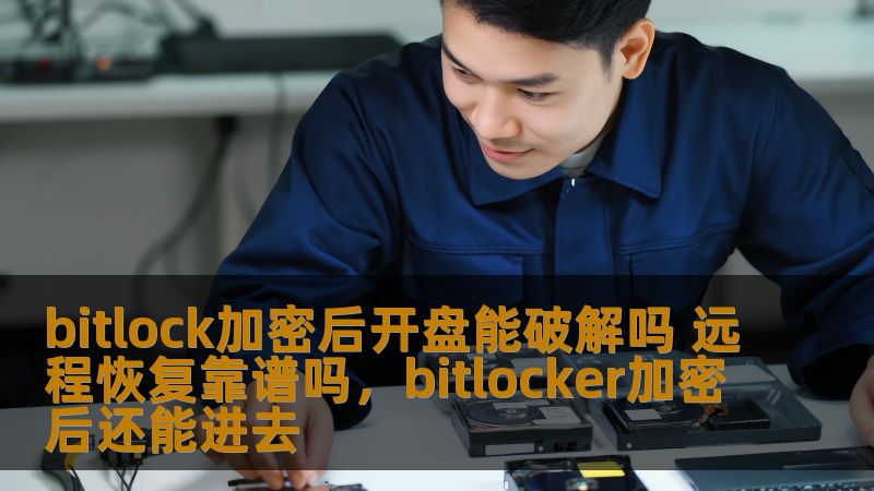 bitlock加密后开盘能破解吗 远程恢复靠谱吗，bitlocker加密后还能进去