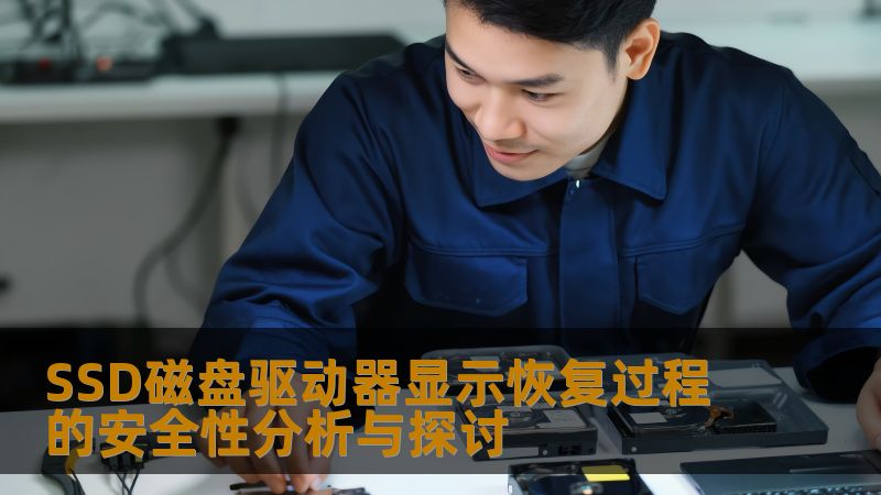SSD磁盘驱动器显示恢复过程的安全性分析与探讨