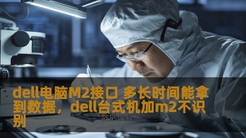 dell电脑M2接口 多长时间能拿到数据,dell台式机加m2不识别 dell电脑M2接口 多长时间能拿到数据,dell台式机加m2不识别