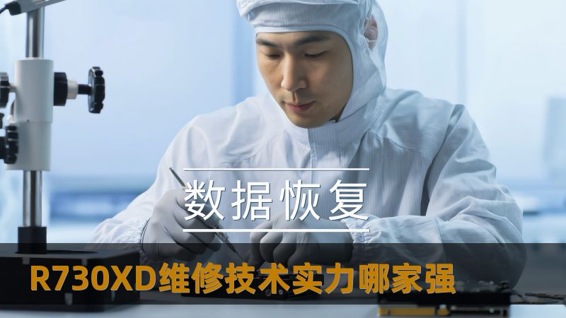 R730XD维修技术实力哪家强