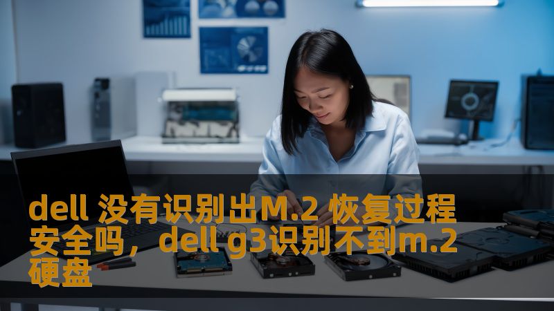 dell 没有识别出M.2 恢复过程安全吗，dell g3识别不到m.2硬盘