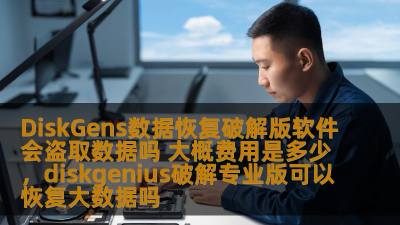 在数据丢失的危急时刻，使用DiskGens数据恢复软件来找回丢失的文件是很多人首选的解决方案。但是，面对网上众多的破解版版本，很多用户不禁产生疑问：DiskGens数据恢复破解版软件会盗取数据吗？使用破解版的费用是多少？本篇文章将为您揭开这些谜团，帮助您做出明智选择。