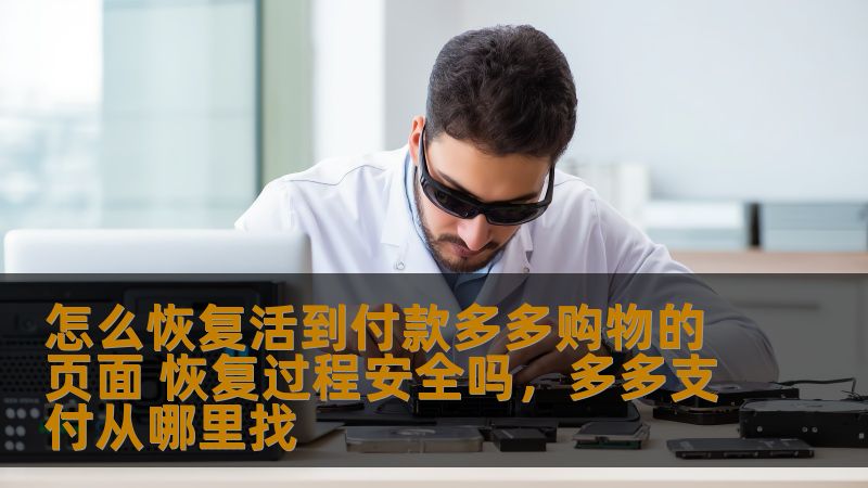怎么恢复活到付款多多购物的页面 恢复过程安全吗，多多支付从哪里找