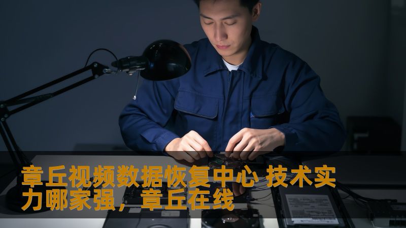 章丘视频数据恢复中心 技术实力哪家强,章丘在线 章丘视频数据恢复中心 技术实力哪家强,章丘在线
