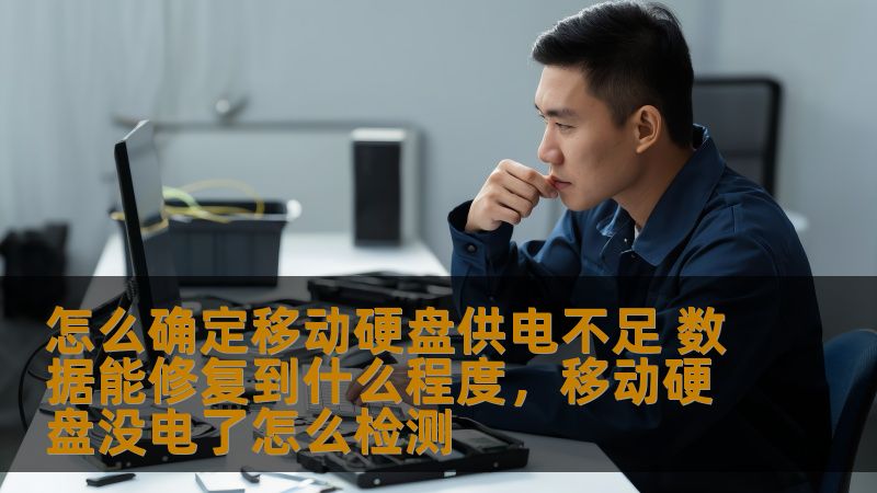 怎么确定移动硬盘供电不足 数据能修复到什么程度，移动硬盘没电了怎么检测